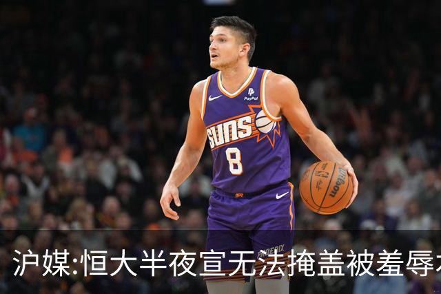 沪媒:恒大半夜宣无法掩盖被羞辱本质 反衬上港稳定