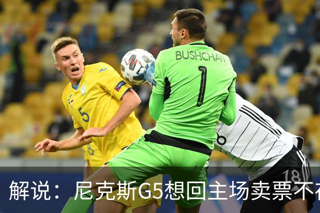 解说：尼克斯G5想回主场卖票不存在 马刺G4被钉上历史耻辱柱